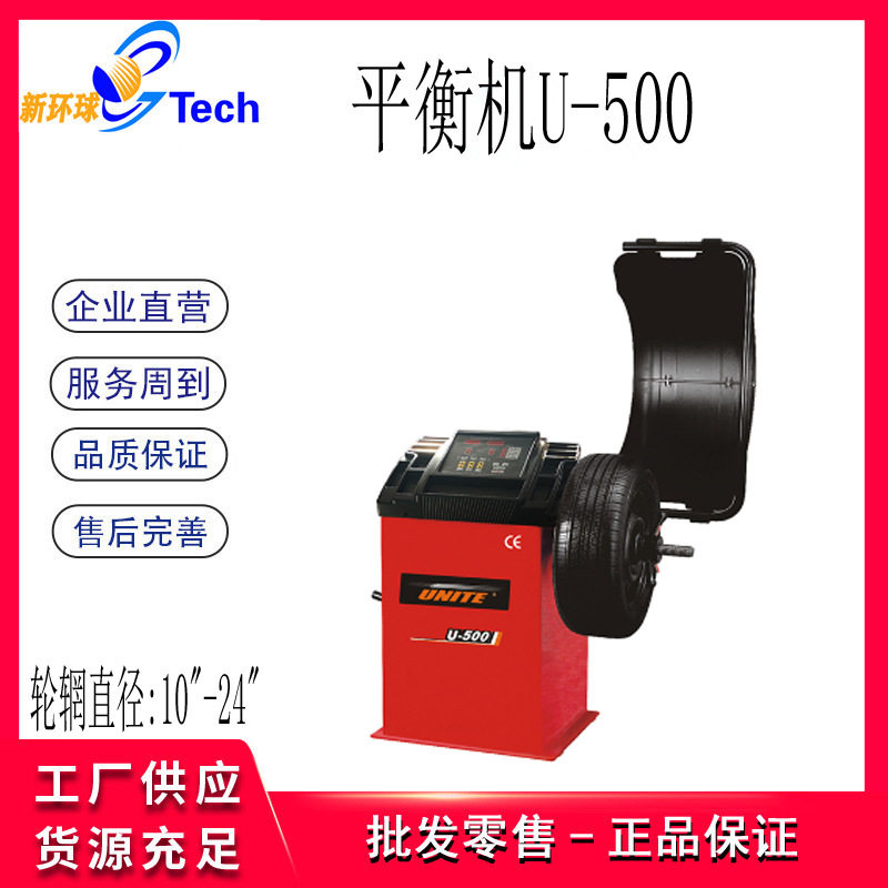 优耐特UNITE轮胎平衡机U-500