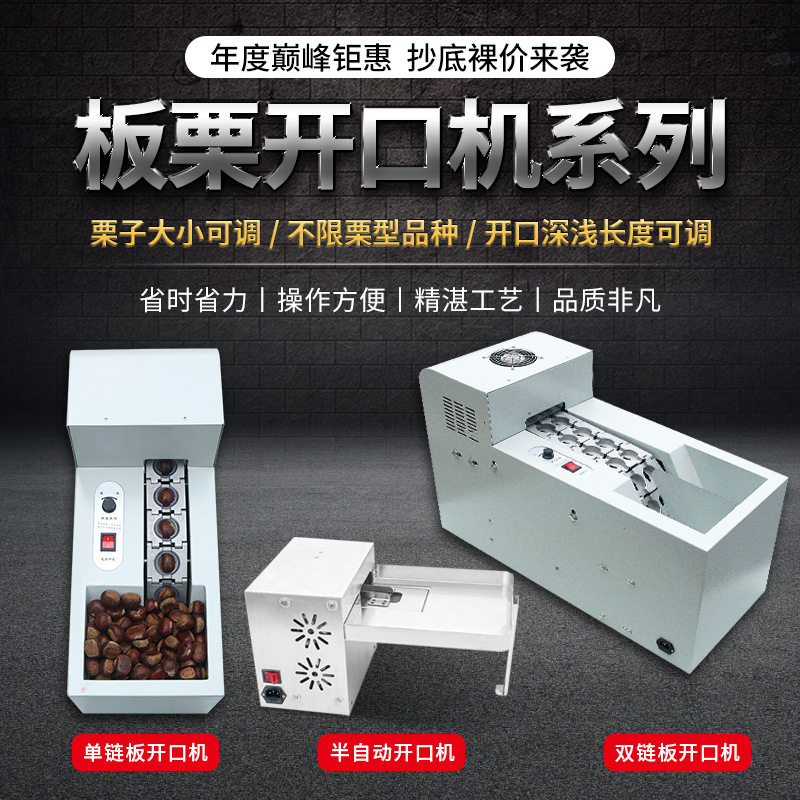 亿久全自动板栗开口机栗子割口机板栗划口锥栗割口商用糖炒栗子机
