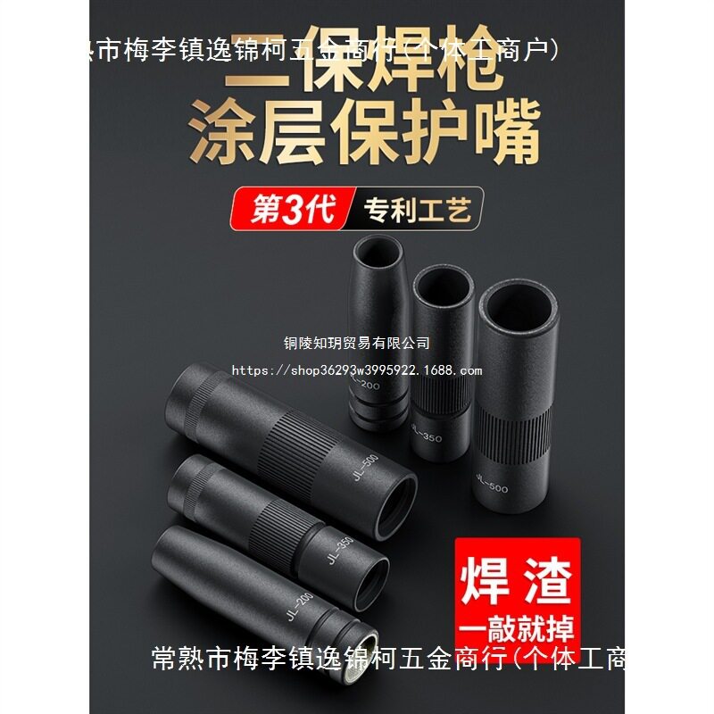 二保焊涂层不沾渣焊嘴保护套