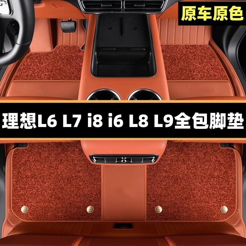 适用理想L6脚垫L7脚垫全包地毯L8脚垫L9专用配件i6i8真皮汽车脚垫,汽车用品/电子/清洗/改装,专车专用脚垫,淘宝优惠券,粉丝福利购,淘宝优惠卷