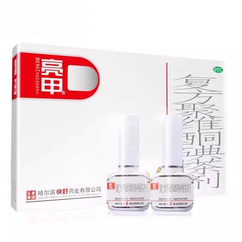 亮甲 复方聚维酮碘搽剂 3ml*2瓶/盒 足癣 体癣 头癣 花斑癣 手癣图片