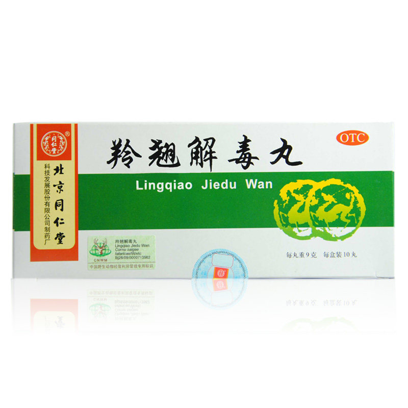 同仁堂 羚翘解毒丸 9g*10丸/盒 风热感冒 恶寒发热 头晕目眩 咳嗽