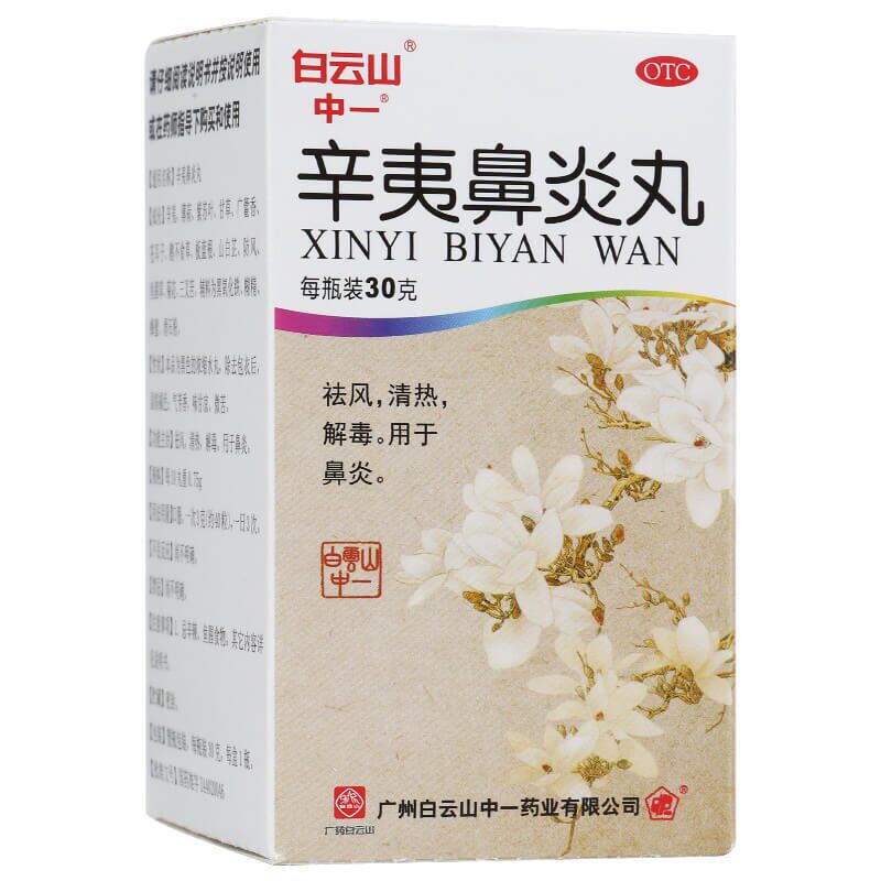 白云山 辛夷鼻炎丸 30g/盒 祛风,清热 解毒 用于鼻炎 祥见说明书