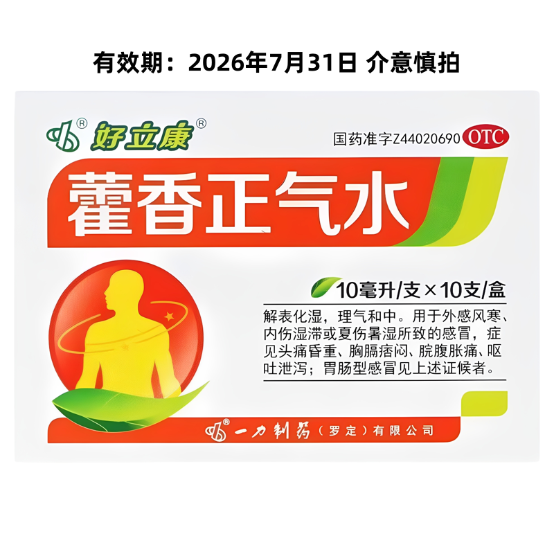 好立康 藿香正气水 10ml*10支/盒 头痛昏重 胸膈痞闷 呕吐泄泻