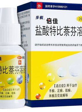 步长 盐酸特比萘芬溶液 10ml:0.1g*20ml/瓶 手癣 足癣 股癣 体癣