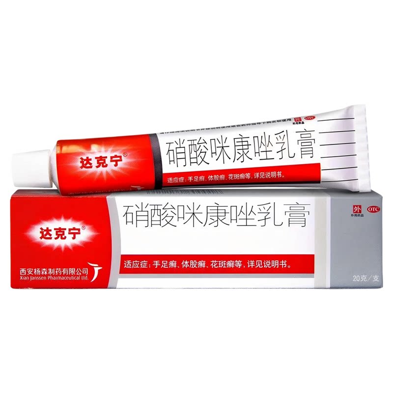 达克宁 硝酸咪康唑乳膏 2%*20g*1支/盒 体股癣手足癣花斑癣图片