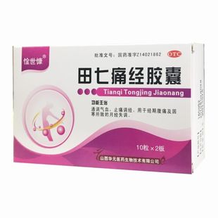 惍世慷 田七痛经胶囊 0.4g*20粒/盒 经期腹痛及因寒所致月经失调