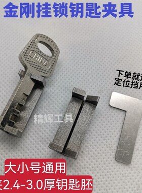 金刚五簧叶片挂锁专用夹具 大小号通用款  立式卧室钥匙机器辅助