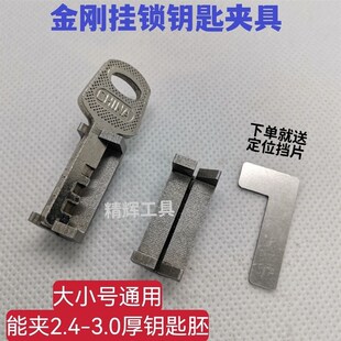 金刚五簧叶片挂锁专用夹具 大小号通用款  立式卧室钥匙机器辅助