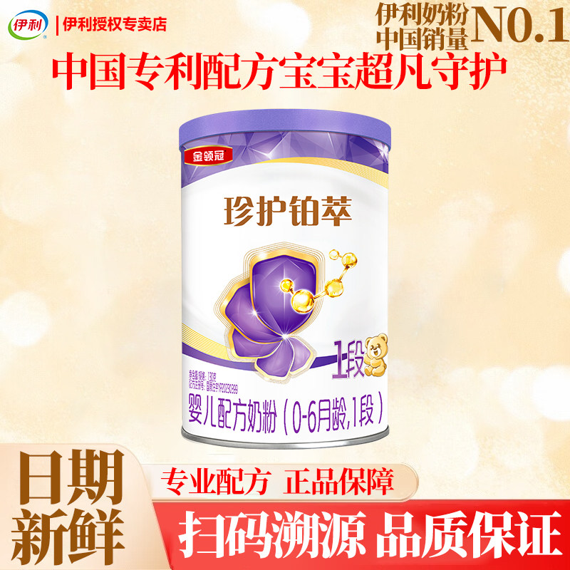 伊利金领冠珍护铂萃1段2段3段婴幼儿乳铁蛋白奶粉130g小罐试用装,婴童奶粉,婴幼儿牛奶粉,淘宝优惠券,粉丝福利购,淘宝优惠卷