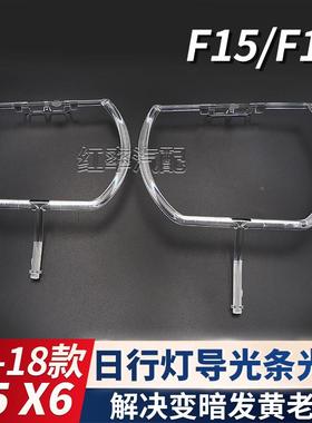 适用1F15/F164-1款宝马X65X日行灯导光圈F18516大灯天使F眼发黄导