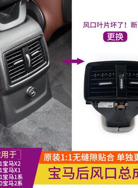 适用宝X1X2冷气格F49/F45/后风口栅F45F4马9F52后座空1系2系调出