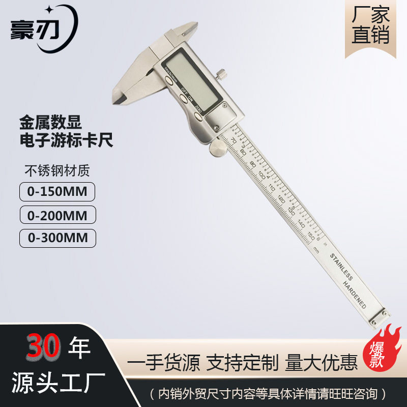 豪刃电子数显游标卡尺金属壳不锈钢四用油表卡尺0-150不锈钢壳