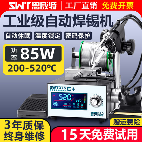思威特375C自动焊锡机智能恒温