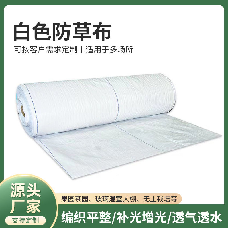 大棚专用白色遮阳透气防草布