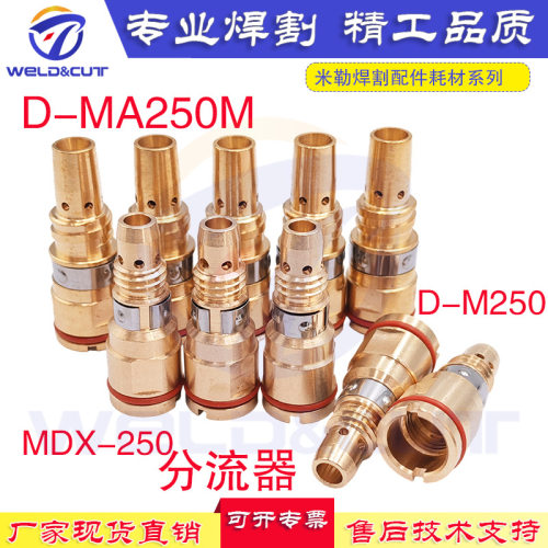 10PCSMDX-250气保焊接配件分流器套装D-MA250MD-M250耗材DMA250