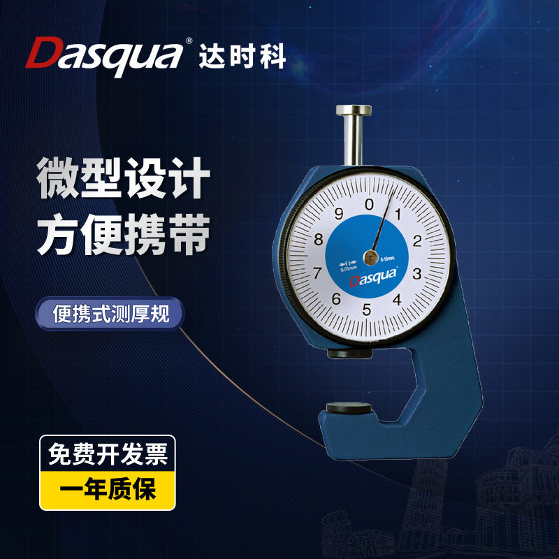 达时科高精度便携测厚仪0-10mm
