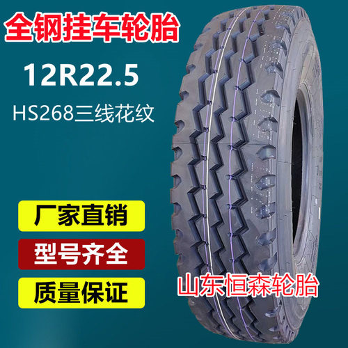 华盛康佩森12R22.5全钢拖挂车轮胎  12r22.5货车轮胎 老三线HS268