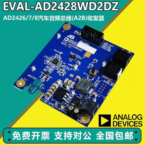 原装现货EVAL-AD2428WD2DZAD2426/7/8汽车音频总线(A2B)收发器