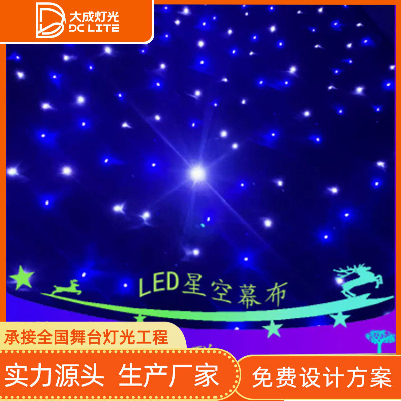 LED星空幕布婚庆舞台背景