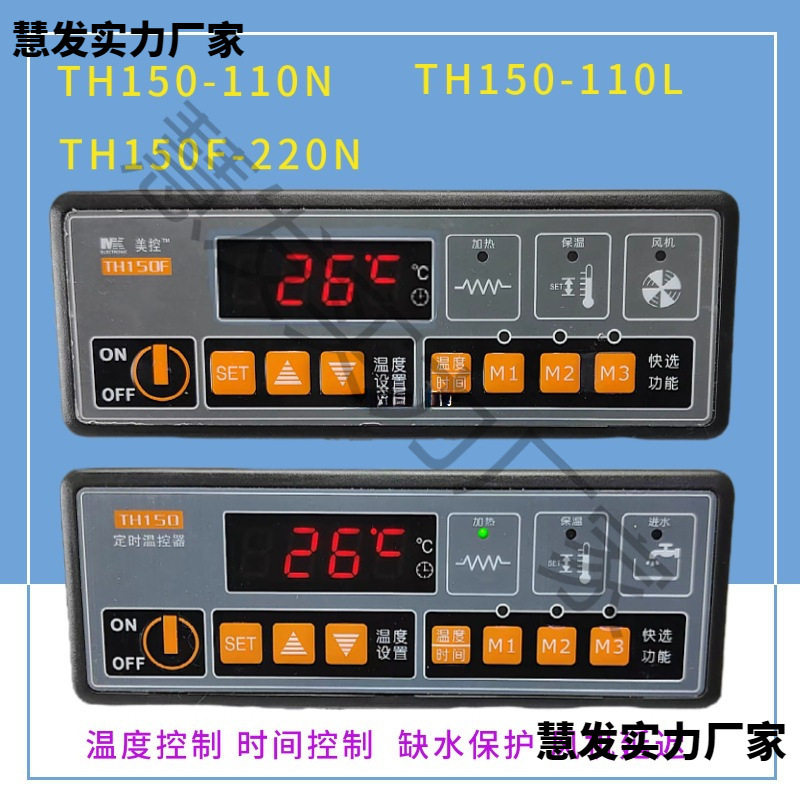 广州美控TH150-110N/110L定时温控器TH150F-220N柜时间温控仪
