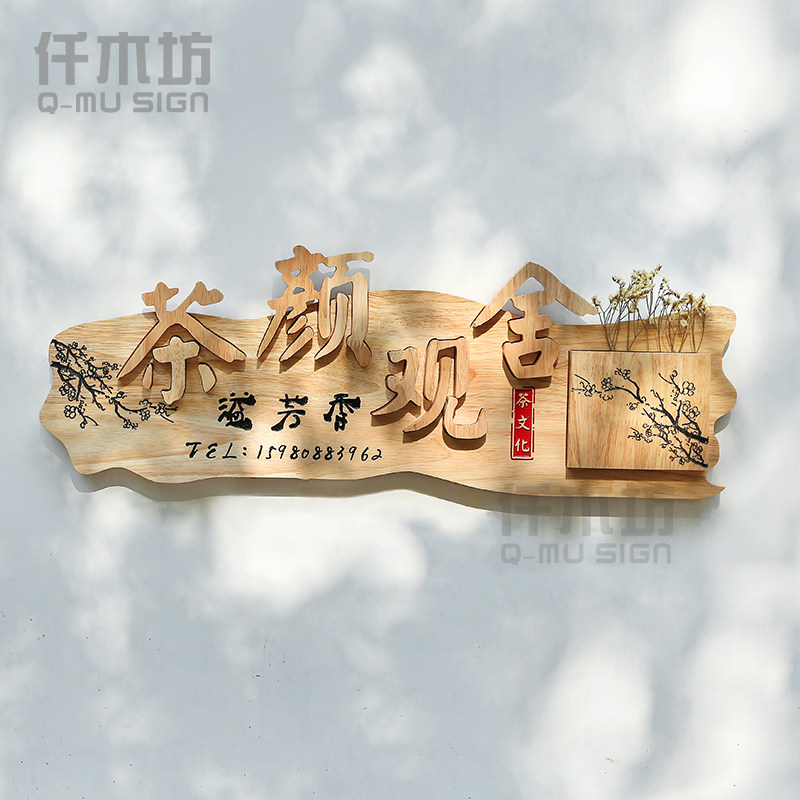 古色古香实木招牌复古装饰logo挂牌茶铺咖啡厅驿站木质牌匾定制做