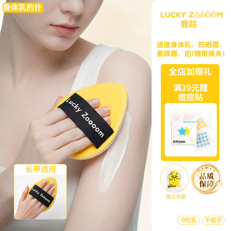 鹿踪（美妆）身体乳的扑Luckyzoooom擦身体乳霜素颜霜身体油专用