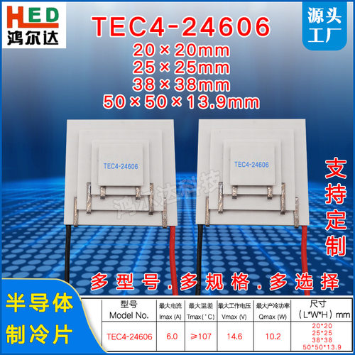 工厂14V四层制冷片TEC4-24606、6A四级温差致冷片工业20*25*38*50