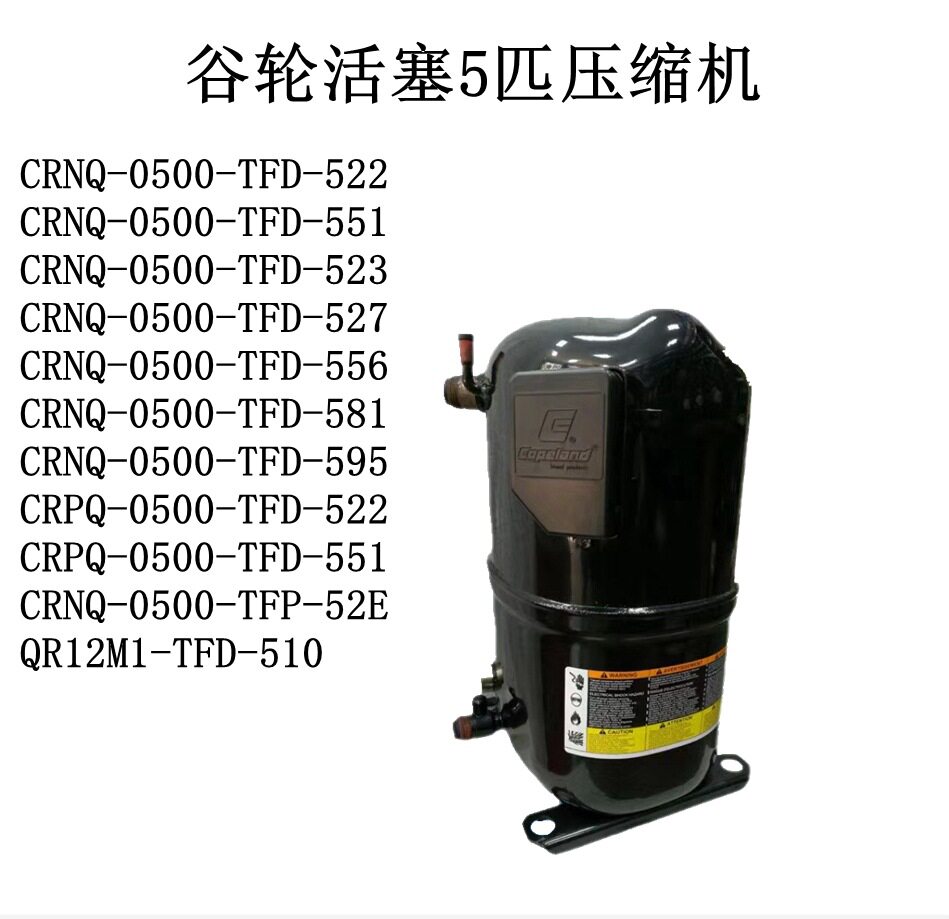 谷轮CRNQ-0500-TFD-522/551/523/527/556/581/595活塞5匹压缩机