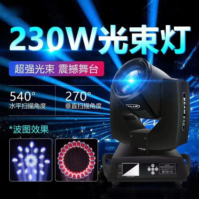 厂家直销230W光束旋转摇头图案灯酒吧清吧闪光灯婚庆演出舞台灯光