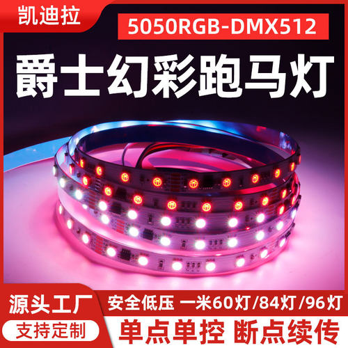DMX512幻彩灯带5050rgb24V低压氛围灯全彩追光跑马流水led软灯条
