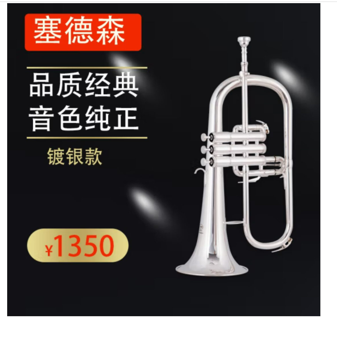 塞德森降B调富鲁格号乐器 三立键福鲁格小号乐器专业演奏