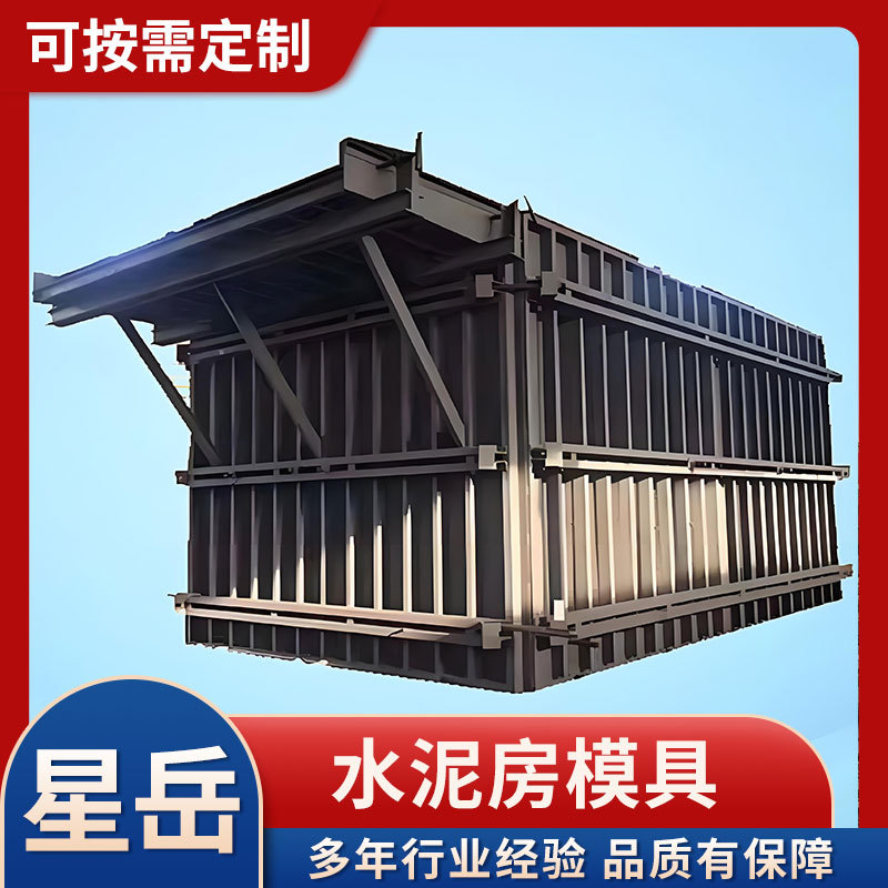 定 制水泥房模具 现浇混凝土预制板房模具 款式多样 尺寸可调