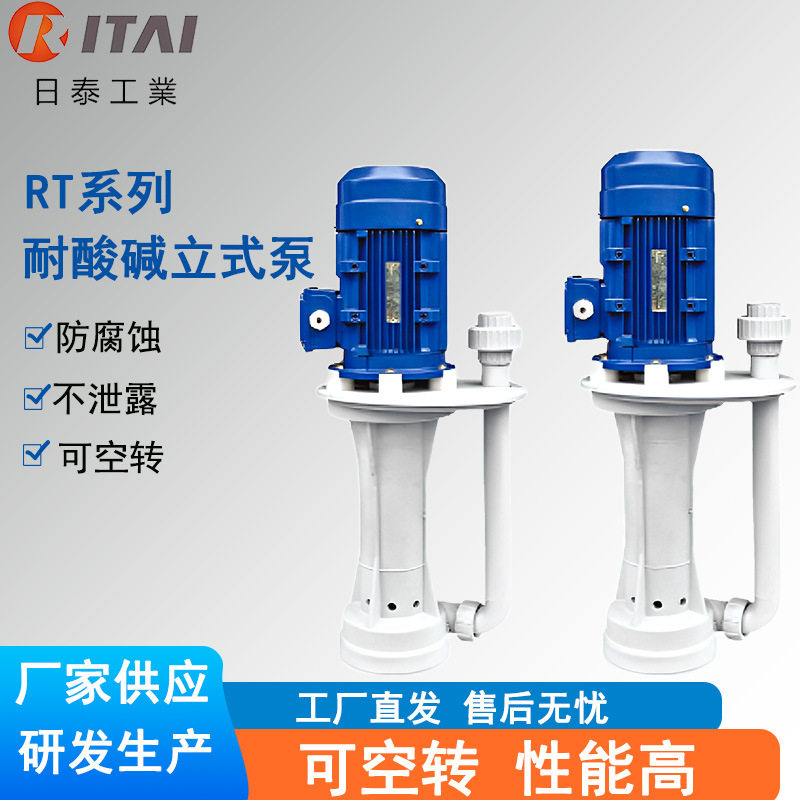 厂家供给RT系列耐空转立式无泄漏工程塑料防腐自吸泵耐酸碱化工泵