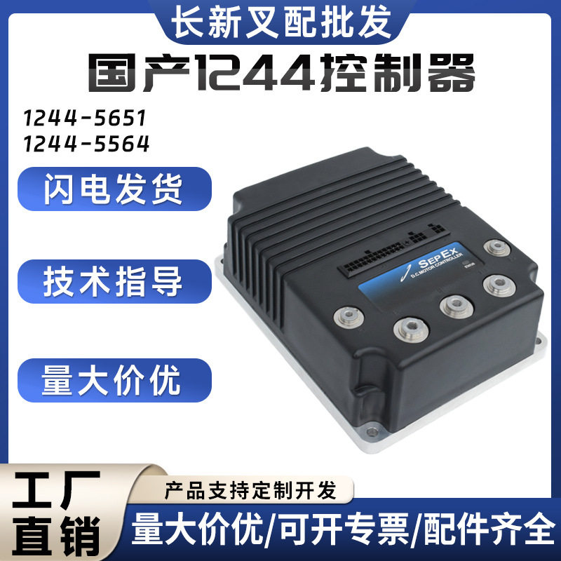 现货1244-5651科蒂斯直流控制器国产电动合力杭叉叉车搬运车配件