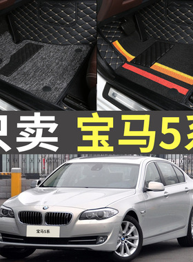 2014/2015款2017老款5系520Li523i525/528/530全包围汽车脚垫