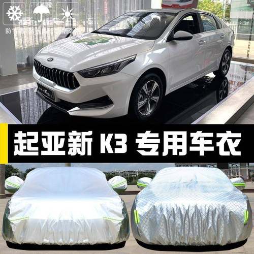 悦达K起亚热新3专用车衣车罩防晒防雨尘遮阳布隔285厚汽车套外020