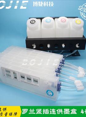 罗兰RA640/VS640/RE640写真机直插式连供供盒4+4连续墨连系统1.墨