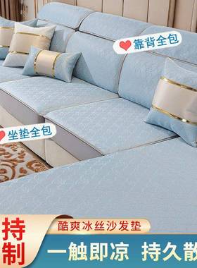 夏新季冰沙发套罩款三座一贵妃沙发套笠丝全包全套通用JLM型夏天