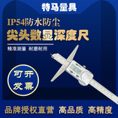 300mm特马量具卡尺IP54防水防尘 200 尖头电子数显深度尺0 150