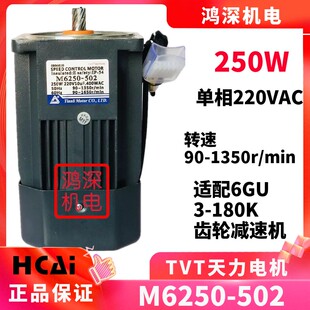 M6250 6GU天力电机TVT调速交流齿轮减速电机马达单相220V250W 502