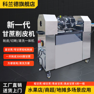 甘蔗削皮机甘蔗剥皮刮皮水果店商用全自动甘蔗去皮切断清洗一体机