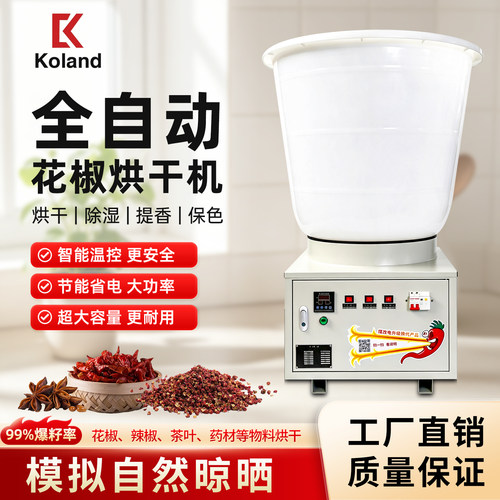 科兰德全自动花椒烘干机智能恒温