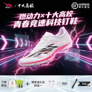 燃动力闪电GT轻量化全掌碳板钉鞋田径短跑100米中长跑抓地强轻便