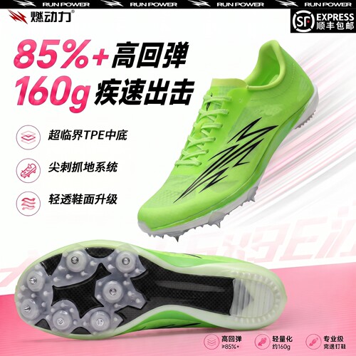 燃动力闪电GT全掌碳板钉鞋