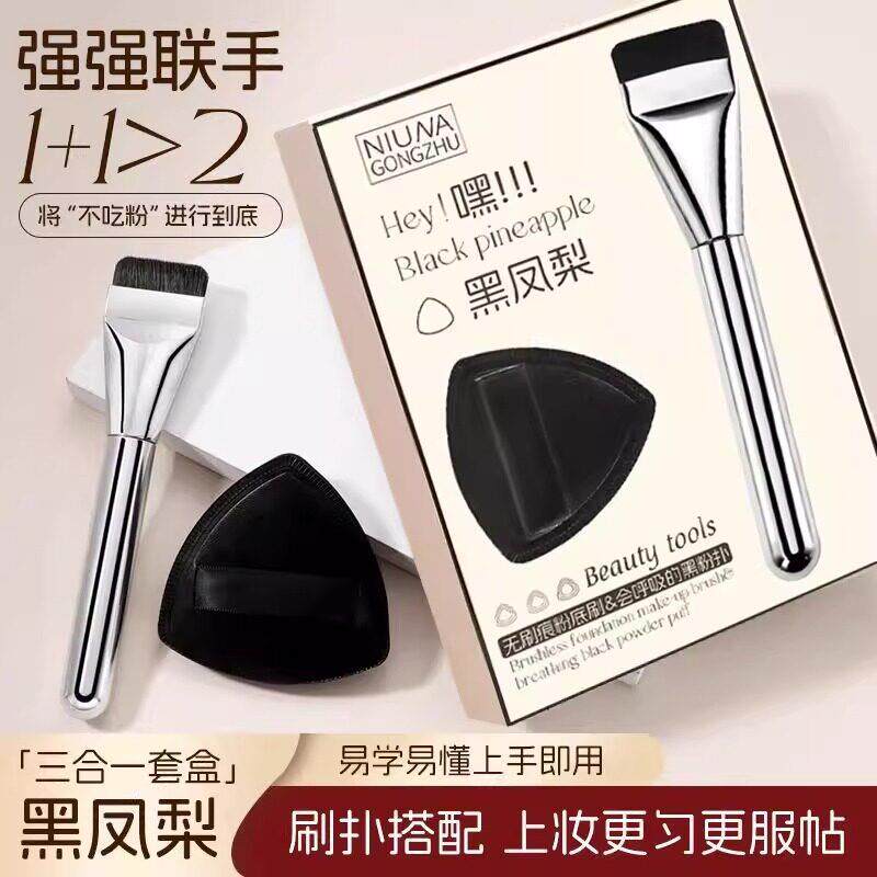 【黑凤梨CP套刷】粉扑套盒一字平头无痕粉底刷不吃粉干湿两用粉扑