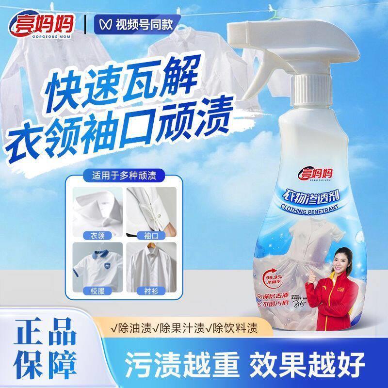 【明星同款】亮妈妈衣物渗透剂强效去油去污渍清洁衣服正品