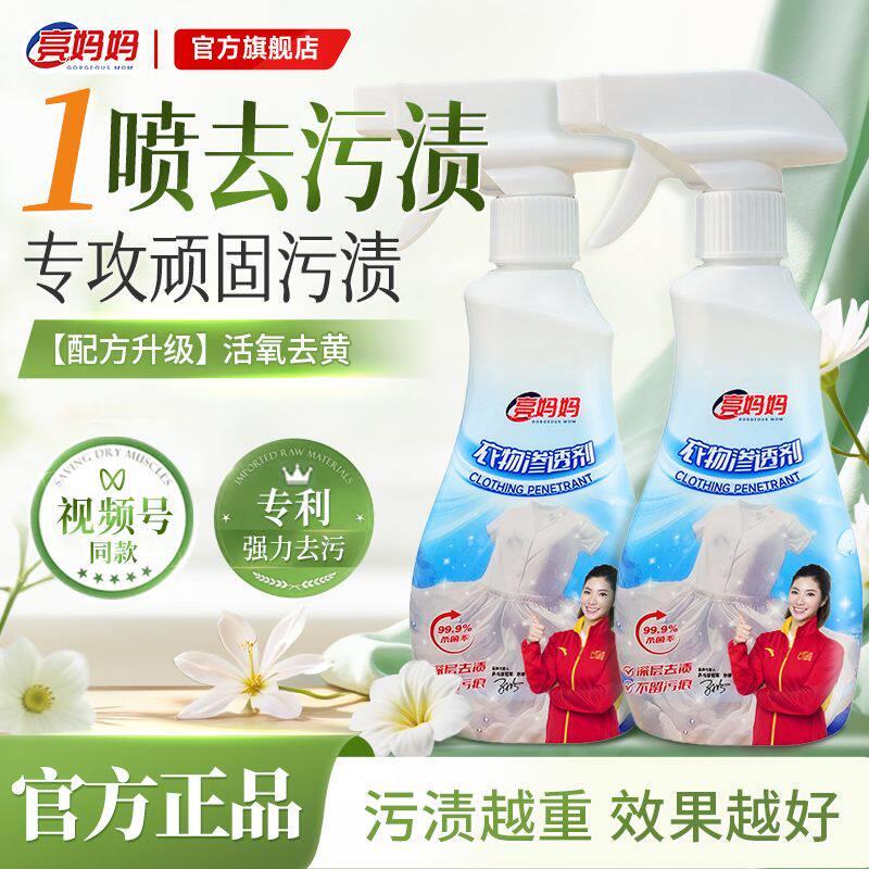 【明星同款】亮妈妈衣物渗透剂强效去油去污渍清洁衣服正品