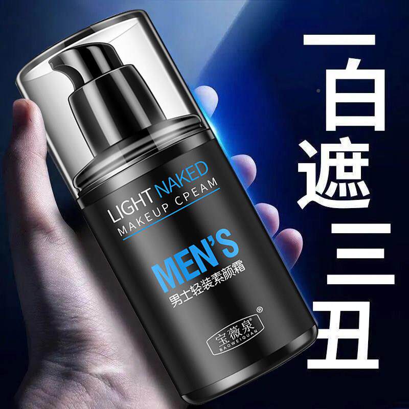 男印士素品颜霜瑕bb霜粉遮底液遮痘膏专用IQJ正修颜遮暇
