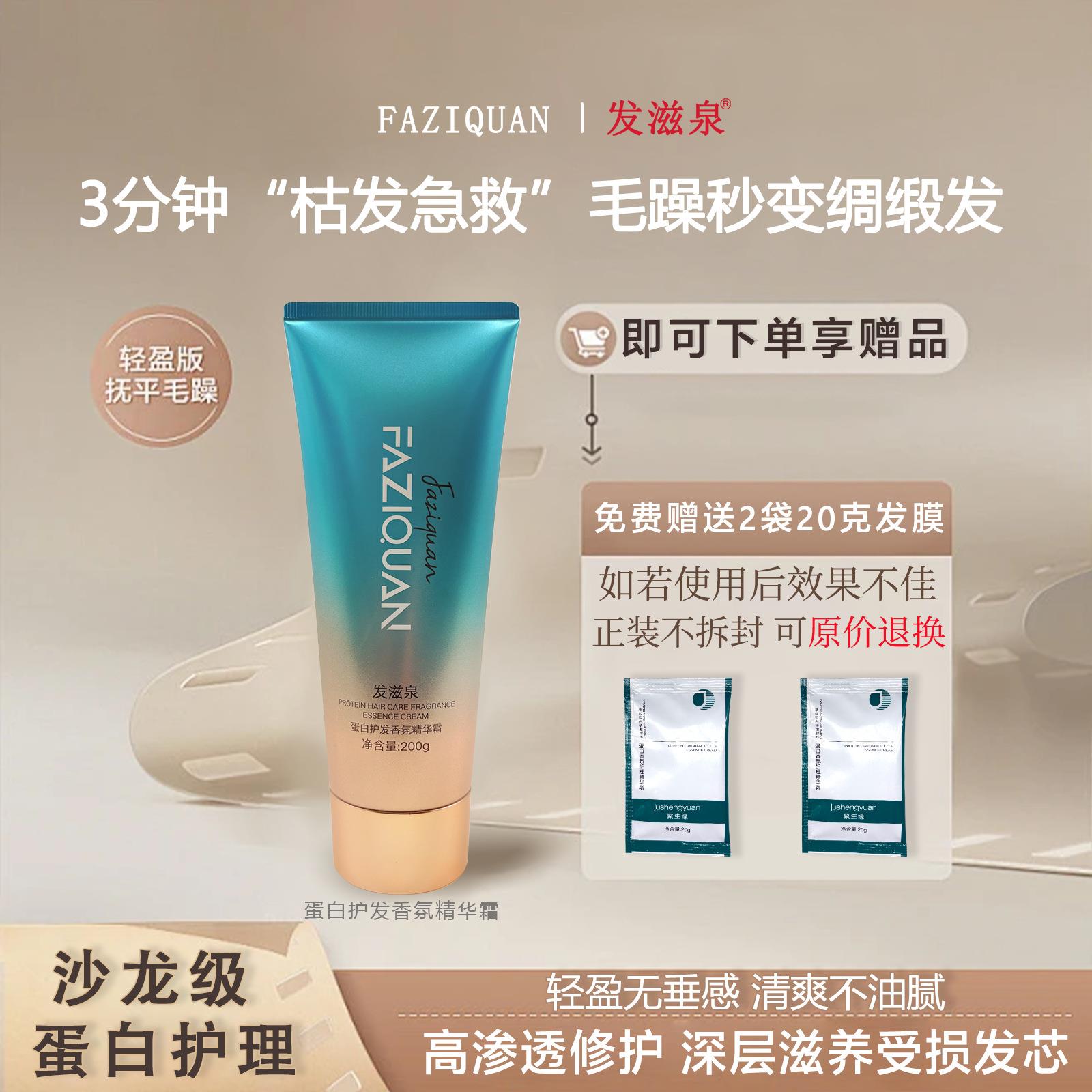 发滋泉染发伴侣蛋白护发精华霜高浓度水解蛋白锁色护色发膜护发素